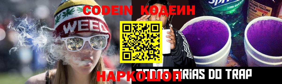 Кодеин Purple Drank  Вход с VPN  Алейск 