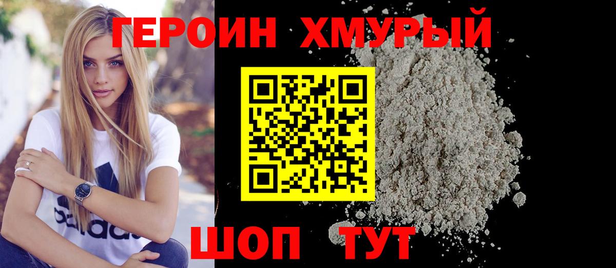 Героин хмурый Алейск